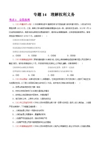 专题14  理解权利义务（第01期）-2023年中考道德与法治真题分项汇编（全国通用）