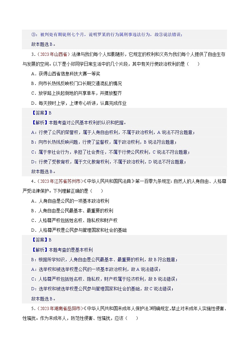 专题14  理解权利义务（第01期）-2023年中考道德与法治真题分项汇编（全国通用）（解析版）第2页