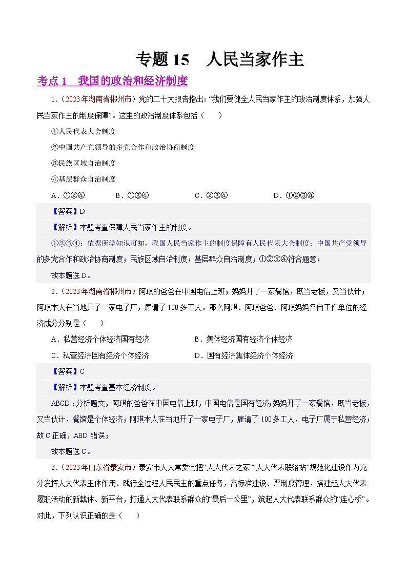 专题15  人民当家作主（第01期）-2023年中考道德与法治真题分项汇编（全国通用）（解析版）第1页