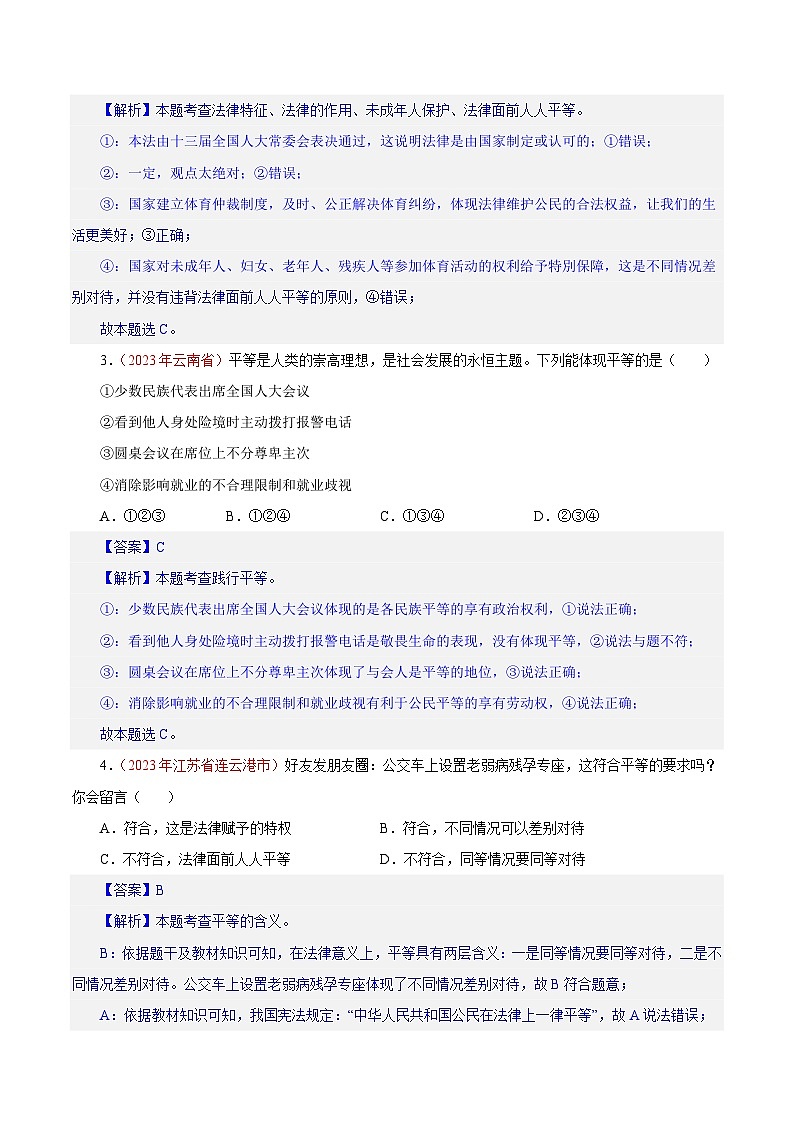 专题16  崇尚法治精神（第01期）-2023年中考道德与法治真题分项汇编（全国通用）（解析版）第2页