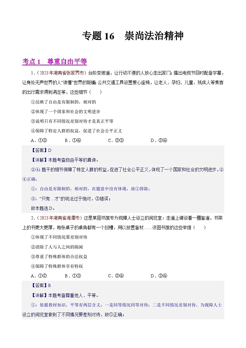 专题16  崇尚法治精神（第02期）-2023年中考道德与法治真题分项汇编（全国通用）01