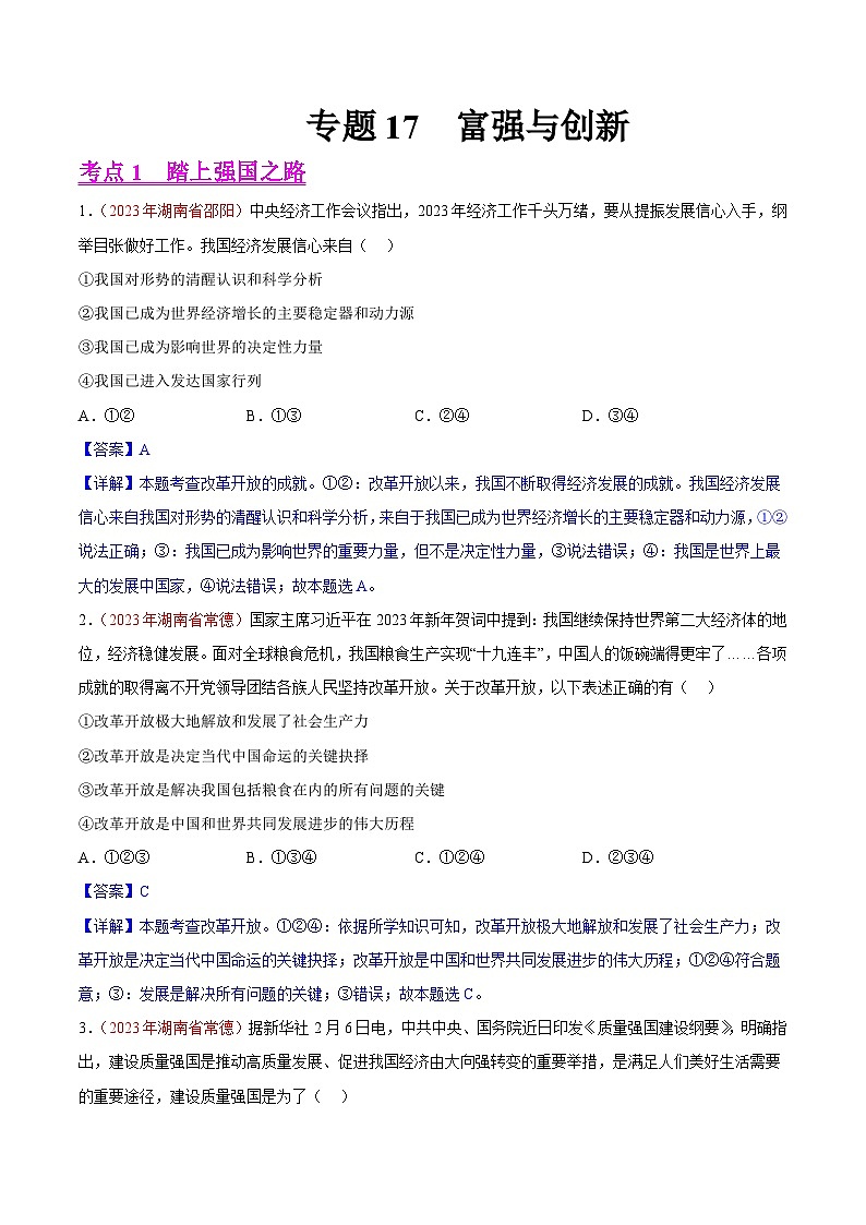 专题17  富强与创新（第02期）-2023年中考道德与法治真题分项汇编（全国通用）01