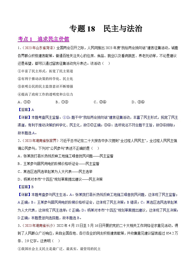 专题18  民主与法治（第02期）-2023年中考道德与法治真题分项汇编（全国通用）01