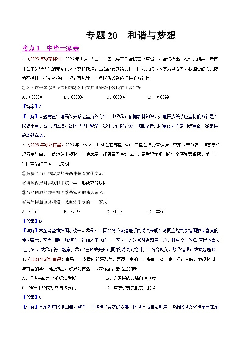 专题20  和谐与梦想（第01期）-2023年中考道德与法治真题分项汇编（全国通用）（解析版）第1页