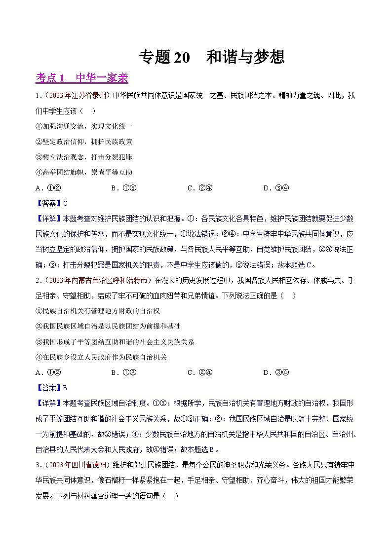专题20  和谐与梦想（第02期）-2023年中考道德与法治真题分项汇编（全国通用）（解析版）第1页