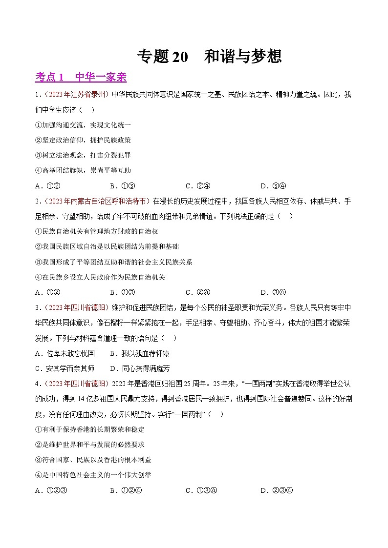 专题20  和谐与梦想（第02期）-2023年中考道德与法治真题分项汇编（全国通用）（原卷版）第1页