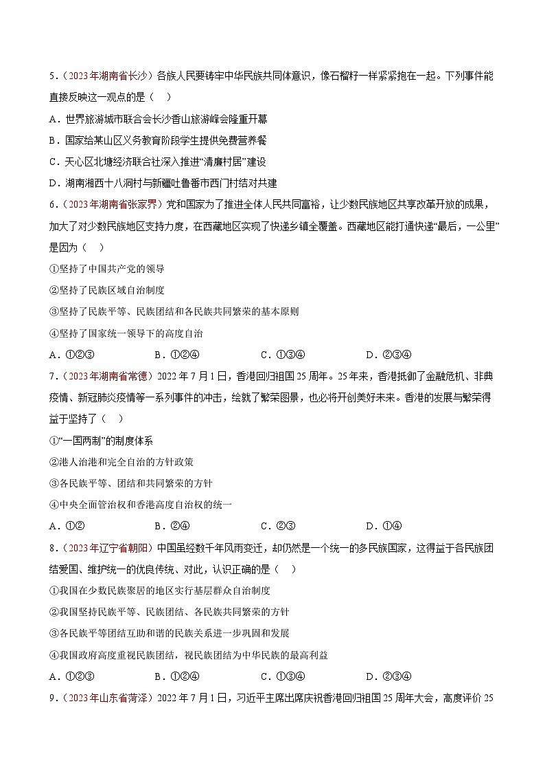 专题20  和谐与梦想（第02期）-2023年中考道德与法治真题分项汇编（全国通用）（原卷版）第2页