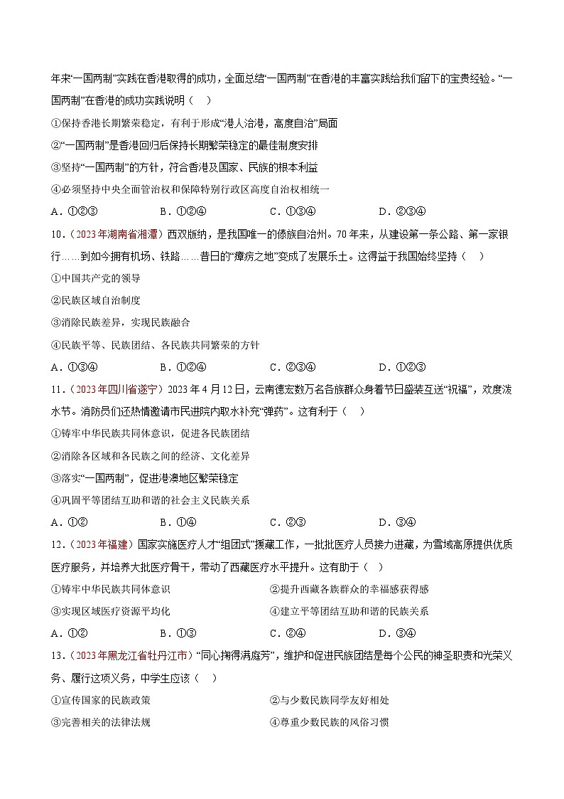专题20  和谐与梦想（第02期）-2023年中考道德与法治真题分项汇编（全国通用）（原卷版）第3页