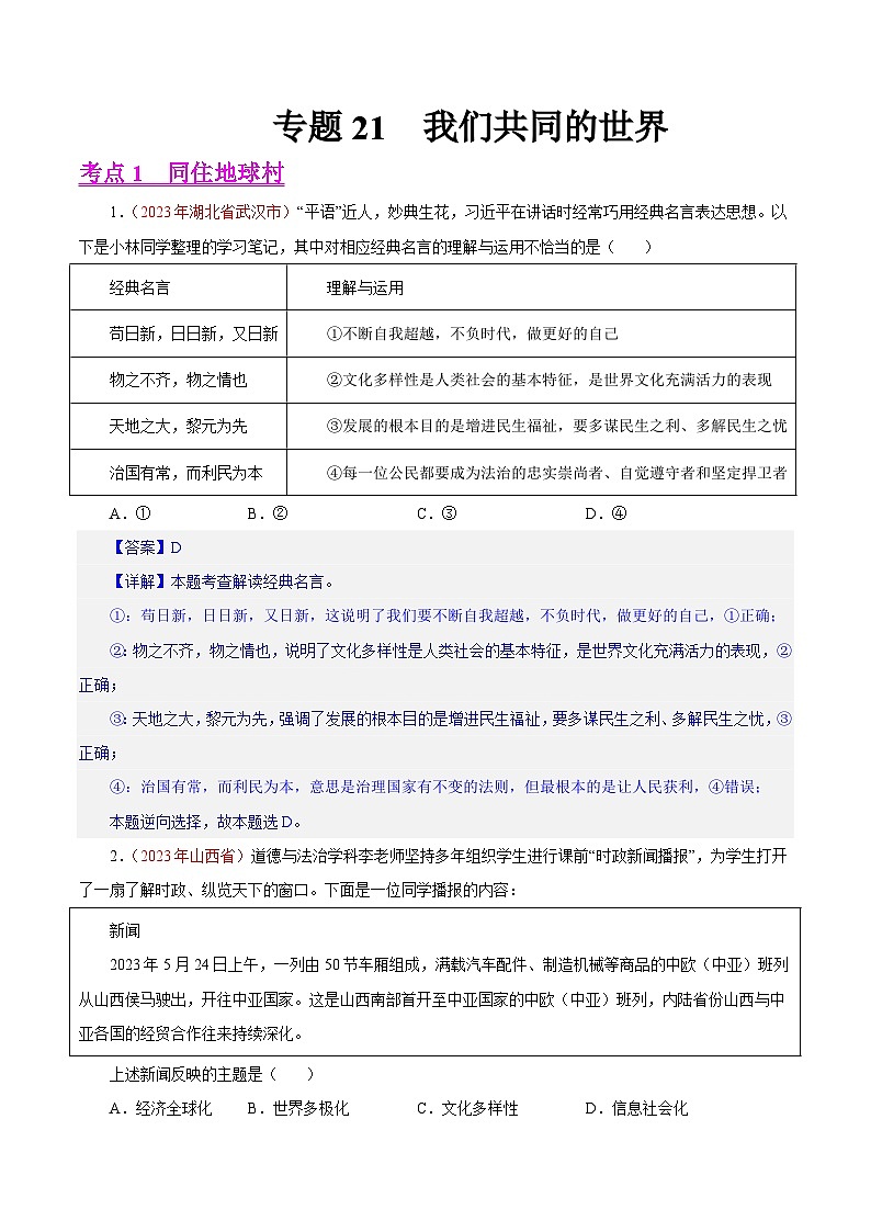 专题21 我们共同的世界（第01期）-2023年中考道德与法治真题分项汇编（全国通用）01