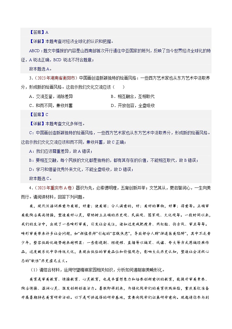 专题21 我们共同的世界（第01期）-2023年中考道德与法治真题分项汇编（全国通用）02