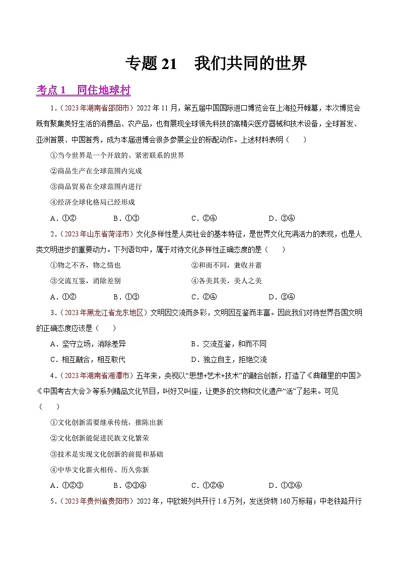专题21 我们共同的世界（第02期）-2023年中考道德与法治真题分项汇编（全国通用）（原卷版）第1页