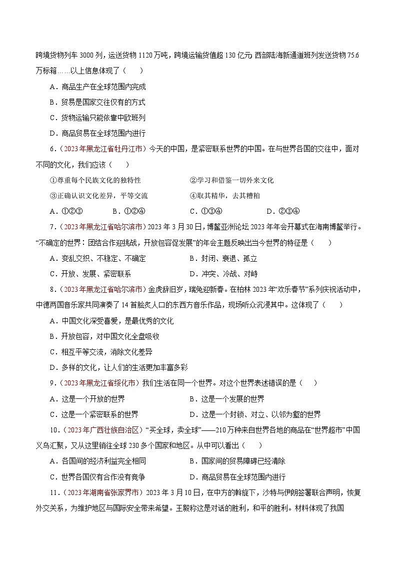 专题21 我们共同的世界（第02期）-2023年中考道德与法治真题分项汇编（全国通用）（原卷版）第2页