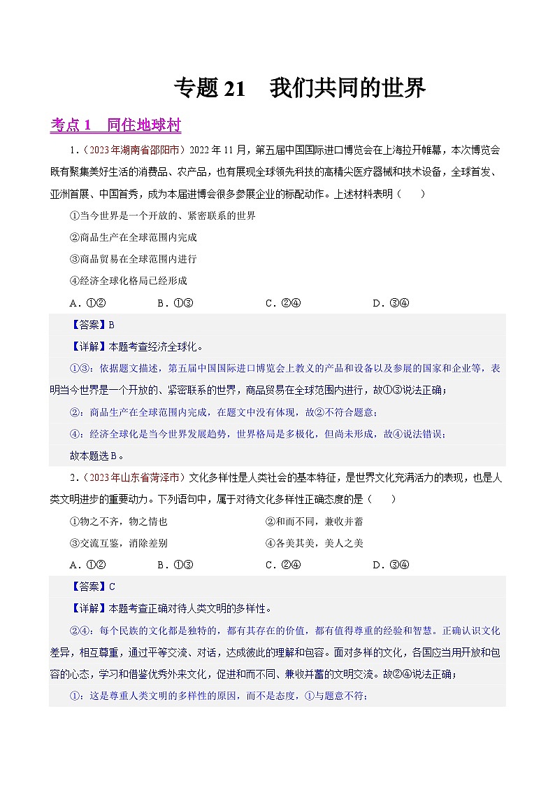 专题21 我们共同的世界（第02期）-2023年中考道德与法治真题分项汇编（全国通用）（解析版）第1页