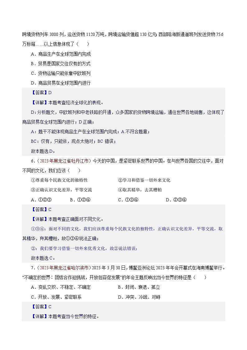 专题21 我们共同的世界（第02期）-2023年中考道德与法治真题分项汇编（全国通用）（解析版）第3页