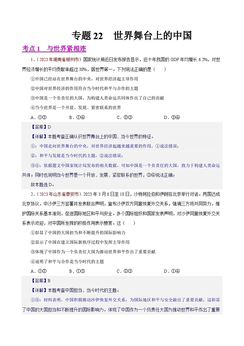 专题22 世界舞台上的中国（第01期）-2023年中考道德与法治真题分项汇编（全国通用）01