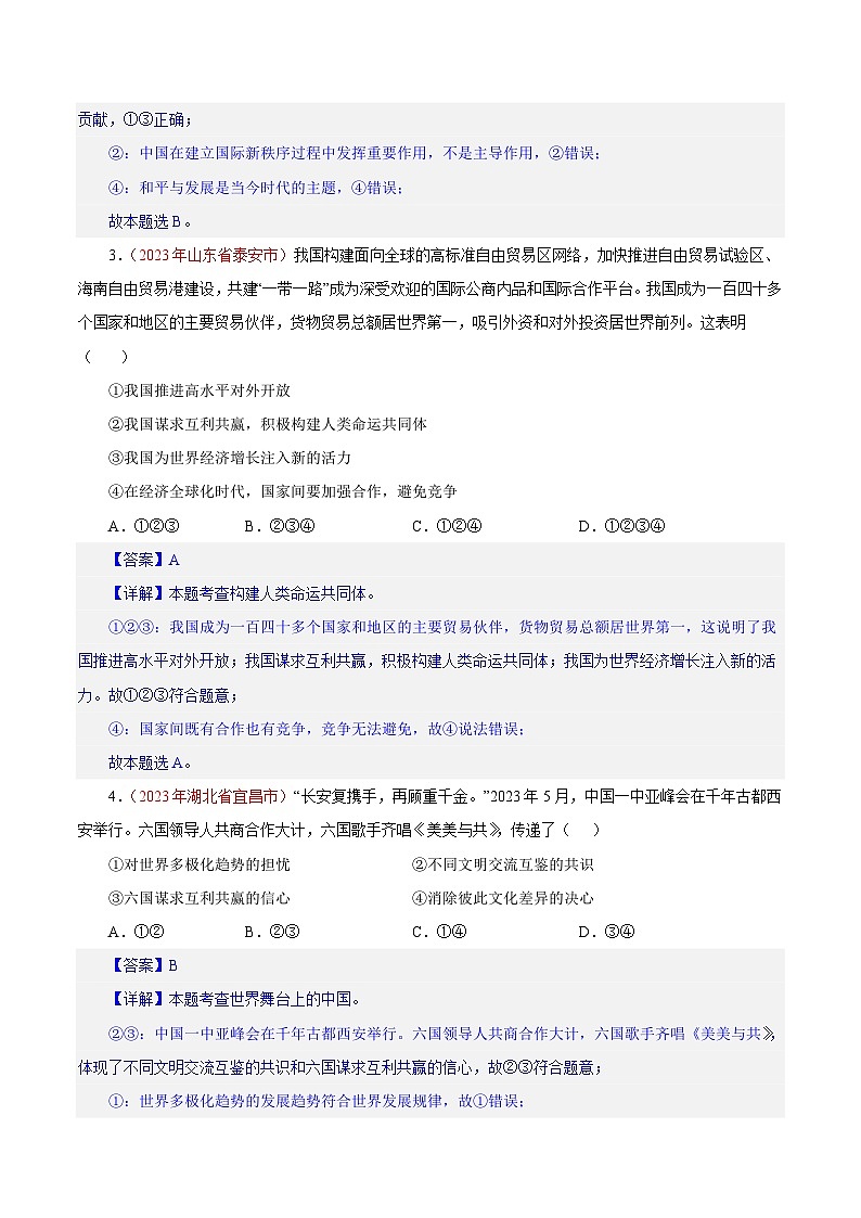 专题22 世界舞台上的中国（第01期）-2023年中考道德与法治真题分项汇编（全国通用）02