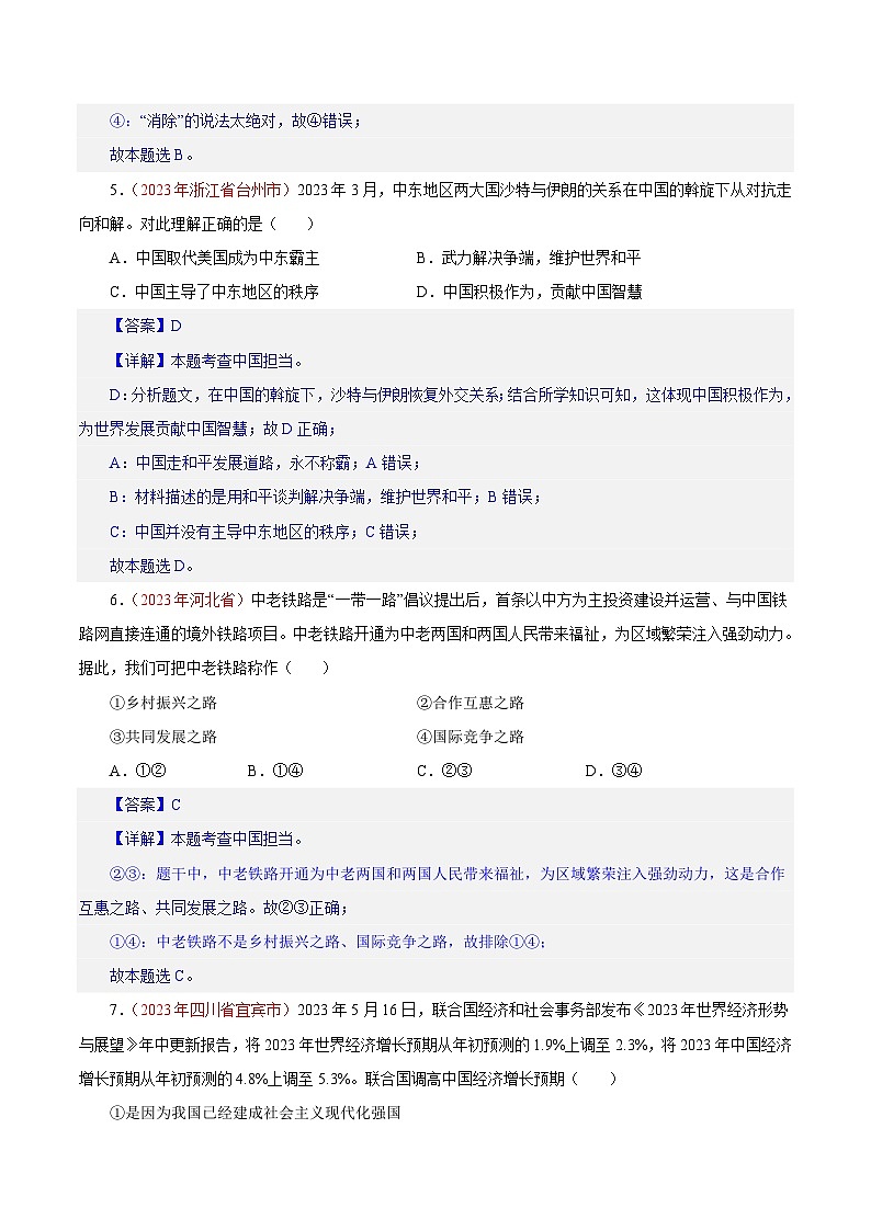 专题22 世界舞台上的中国（第01期）-2023年中考道德与法治真题分项汇编（全国通用）03