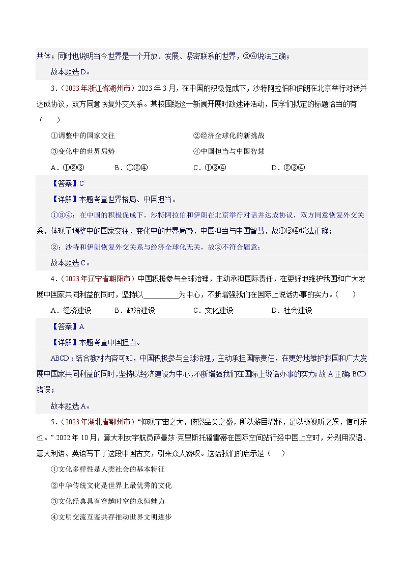 专题22 世界舞台上的中国（第02期）-2023年中考道德与法治真题分项汇编（全国通用）02