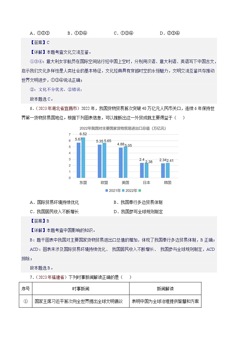 专题22 世界舞台上的中国（第02期）-2023年中考道德与法治真题分项汇编（全国通用）03