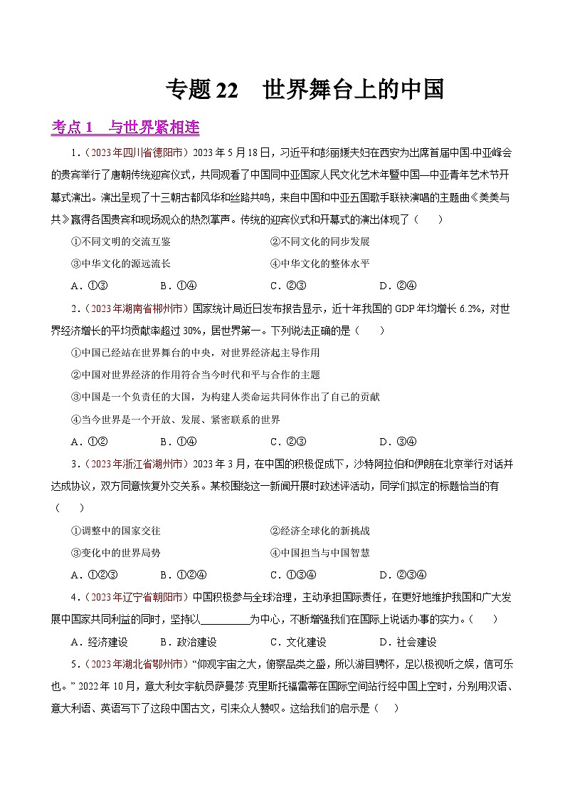 专题22 世界舞台上的中国（第02期）-2023年中考道德与法治真题分项汇编（全国通用）01