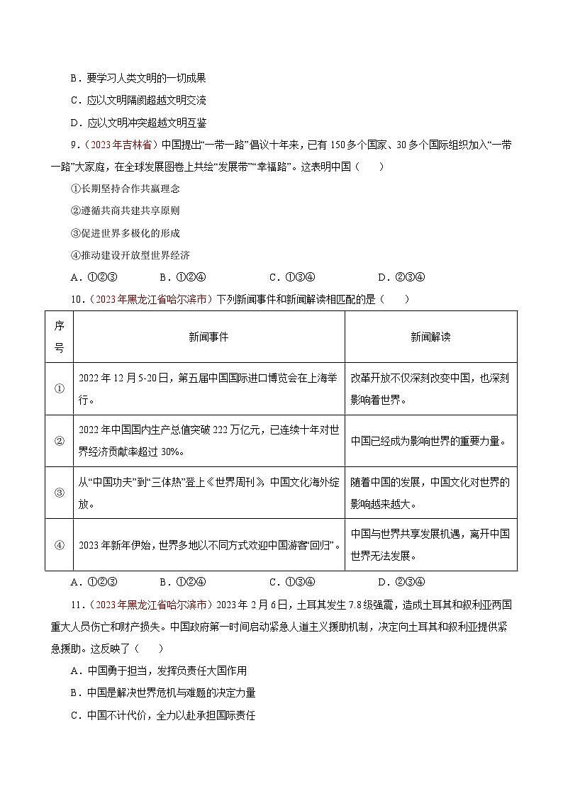 专题22 世界舞台上的中国（第02期）-2023年中考道德与法治真题分项汇编（全国通用）03