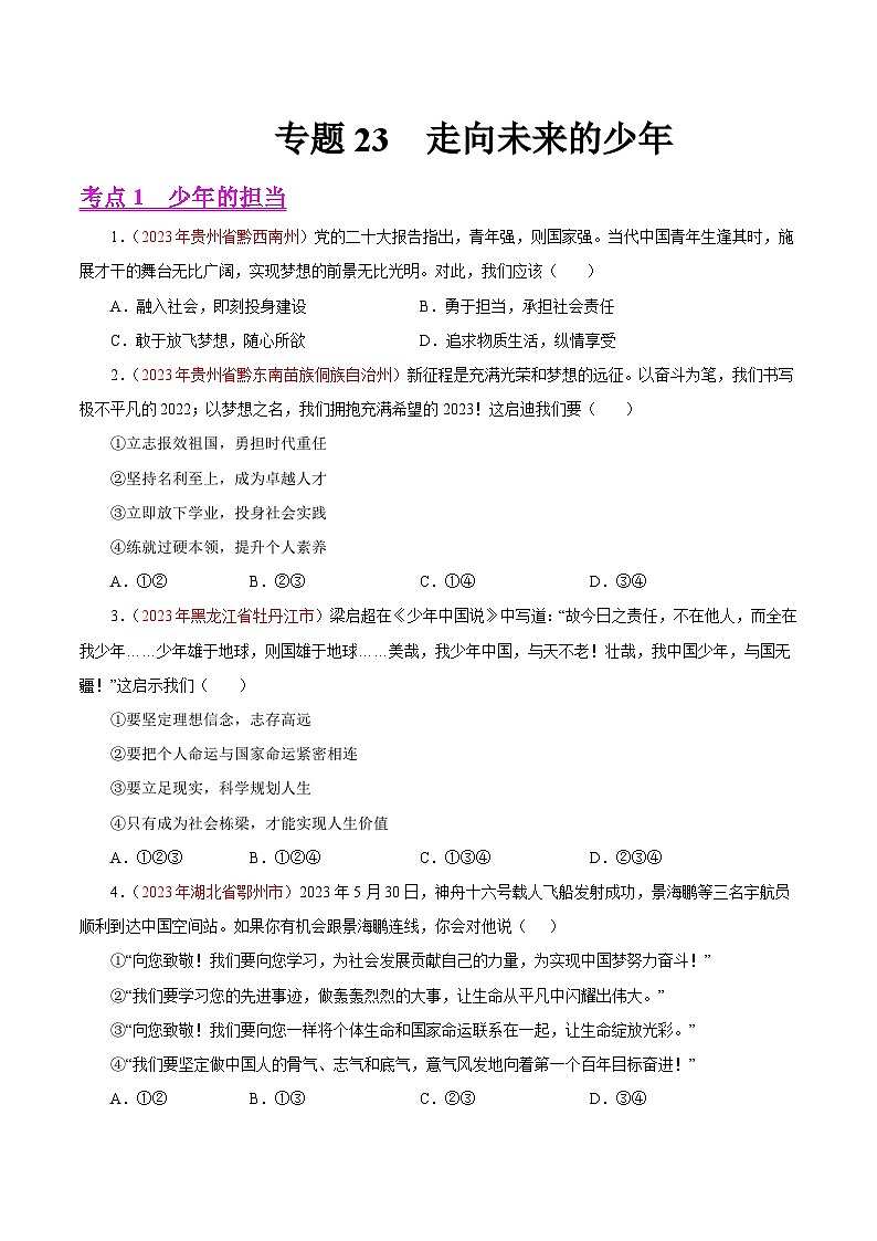 专题23 走向未来的少年（第02期）-2023年中考道德与法治真题分项汇编（全国通用）（原卷版）第1页