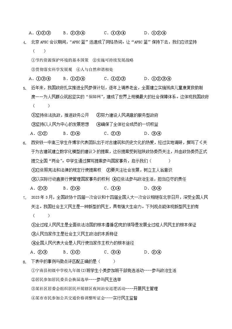 四川省凉山州宁南县初级中学校2023-2024学年九年级下学期开学考试道德与法治试题02