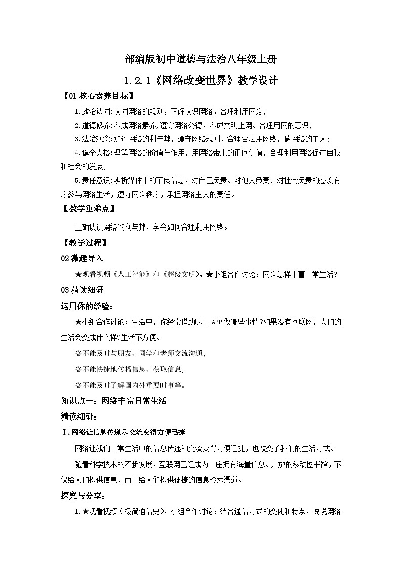 【公开课】新统编版8上1.2.1《网络改变世界》课件+教学设计+视频01