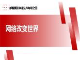 【公开课】新统编版8上1.2.1《网络改变世界》课件+教学设计+视频
