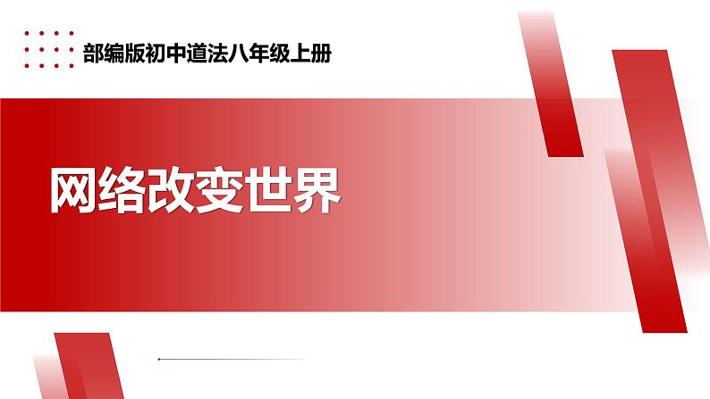 【公开课】新统编版8上1.2.1《网络改变世界》课件+教学设计+视频01