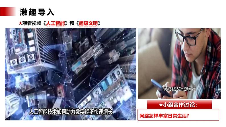 【公开课】新统编版8上1.2.1《网络改变世界》课件+教学设计+视频07