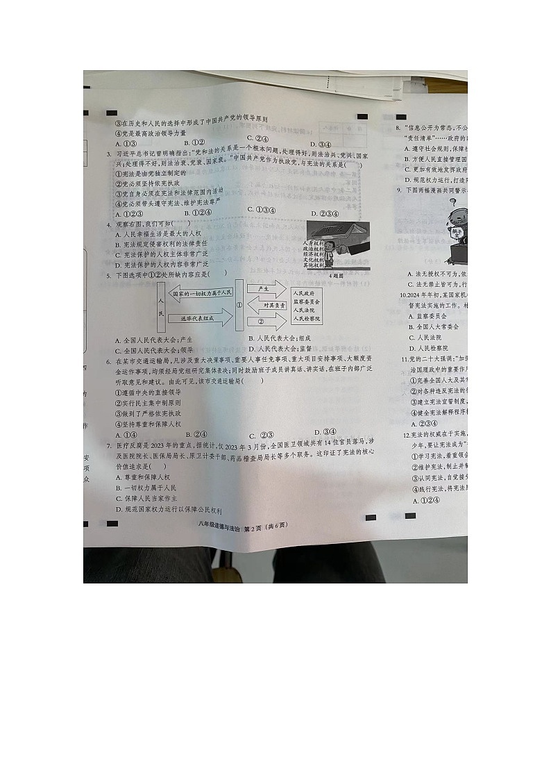 河北省邯郸市广平县2023-2024学年八年级下学期第一次月考道德与法治试题第2页