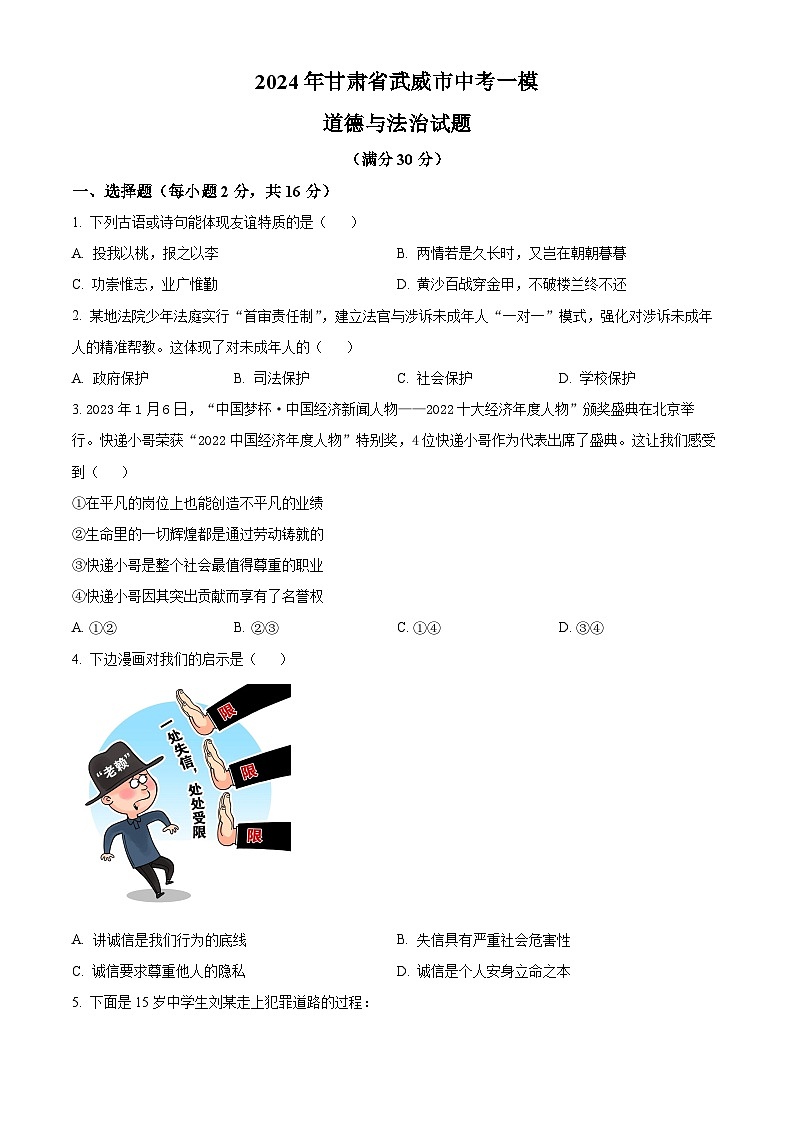 2024年甘肃省武威市中考一模道德与法治试题（原卷版+解析版）01