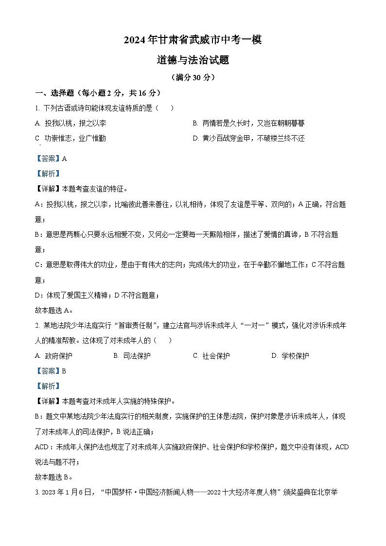 2024年甘肃省武威市中考一模道德与法治试题（原卷版+解析版）01