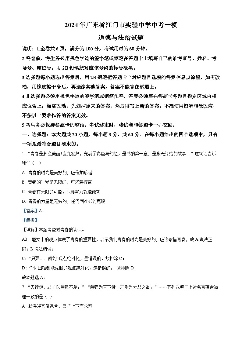 2024年广东省江门市实验中学中考一模道德与法治试题（解析版）第1页