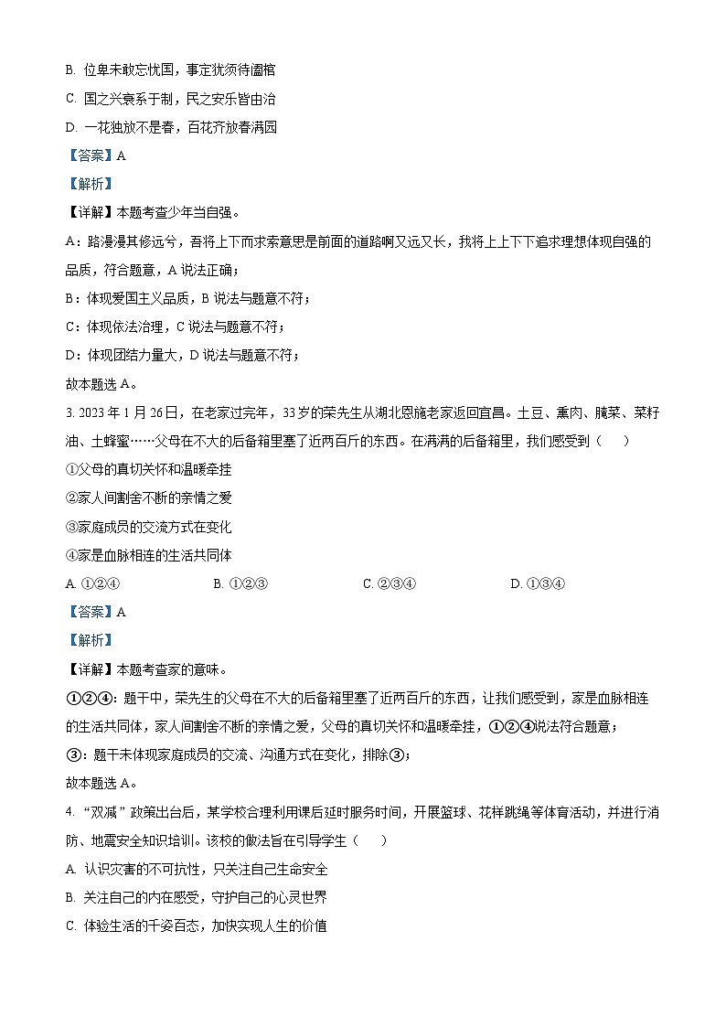 2024年广东省江门市实验中学中考一模道德与法治试题（解析版）第2页