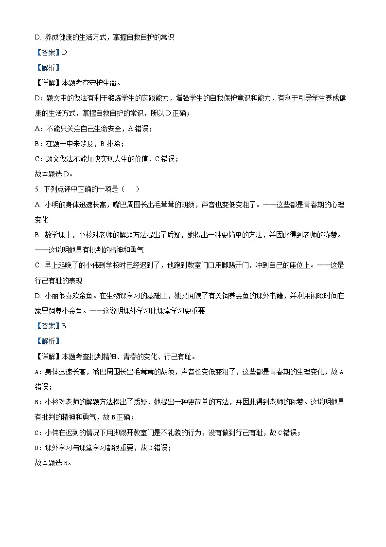 2024年广东省江门市实验中学中考一模道德与法治试题（解析版）第3页