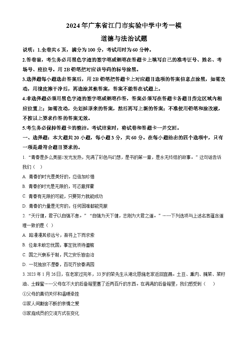 2024年广东省江门市实验中学中考一模道德与法治试题（原卷版）第1页