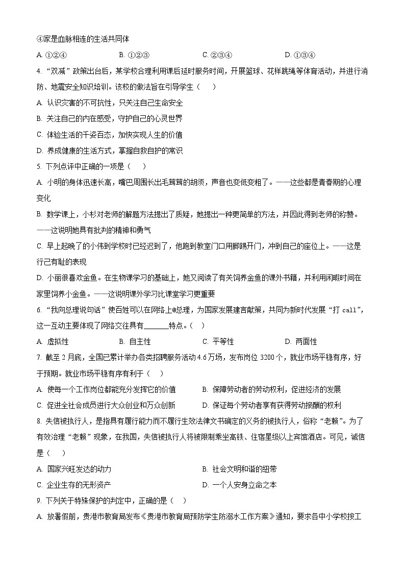 2024年广东省江门市实验中学中考一模道德与法治试题（原卷版）第2页
