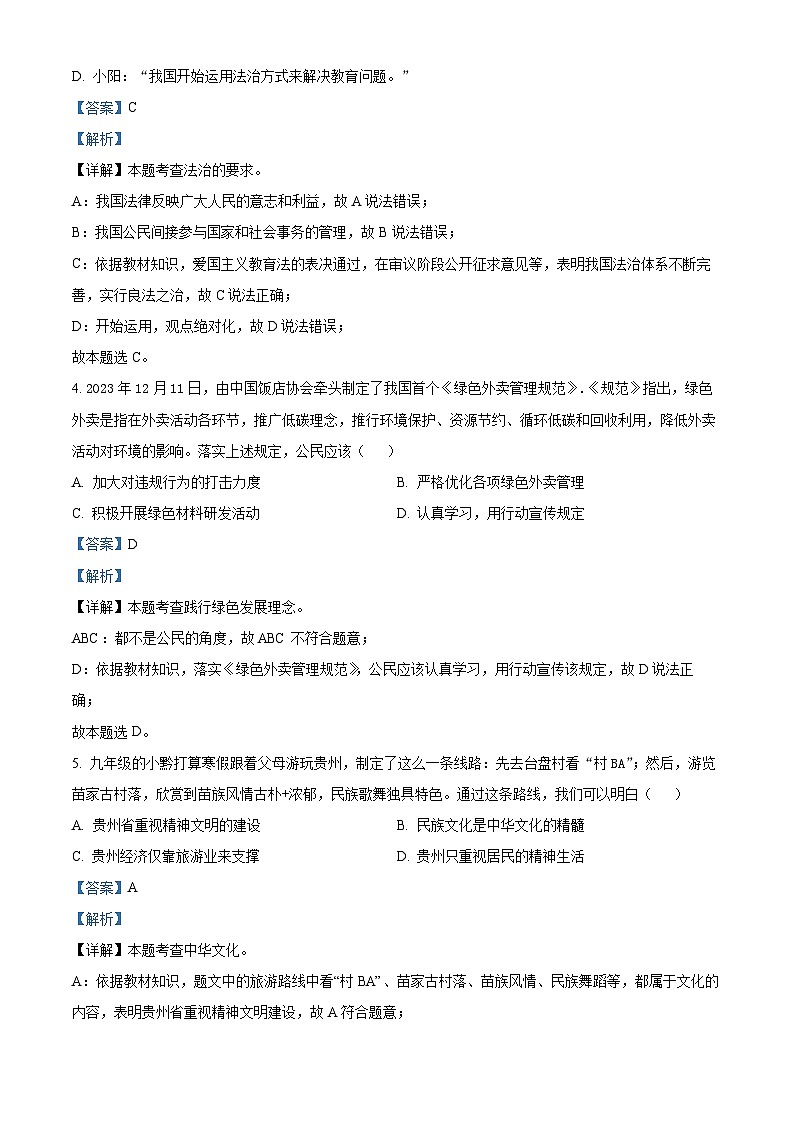 2024年贵州省织金县七校中考一模道德与法治试题 （解析版）第2页
