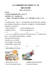 2024年湖南省衡阳市部分学校联考中考一模道德与法治试题（原卷版+解析版）