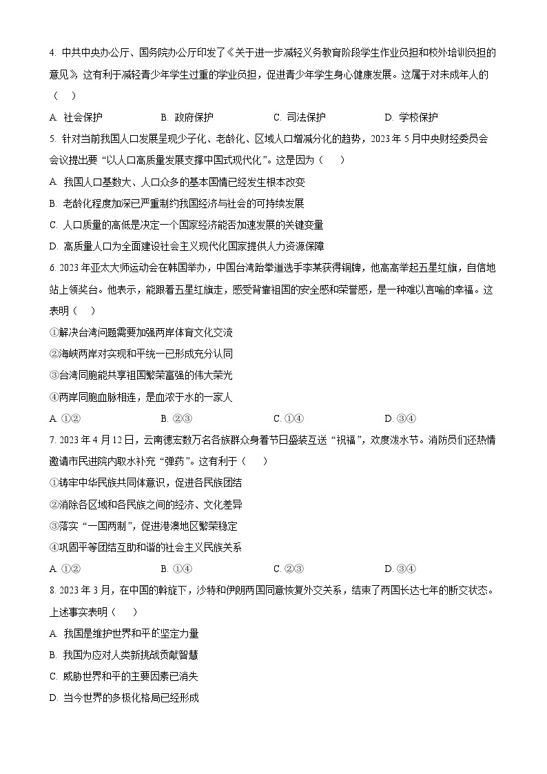 2024年湖南省衡阳市部分学校联考中考一模道德与法治试题（原卷版+解析版）02