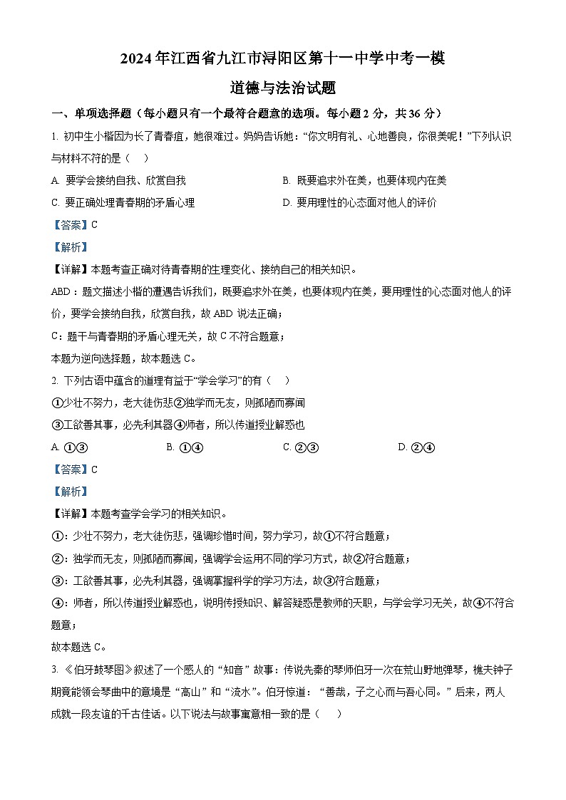 2024年江西省九江市浔阳区第十一中学中考一模道德与法治试题（原卷版+解析版）01