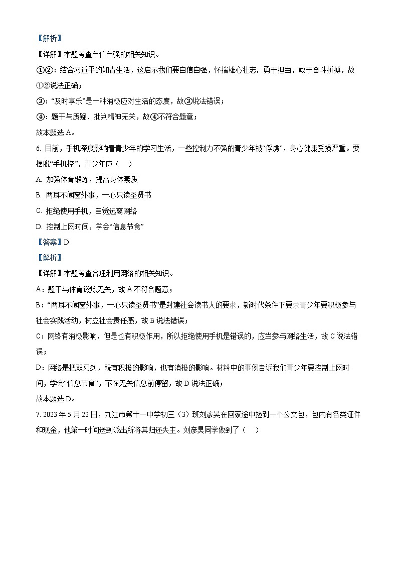 2024年江西省九江市浔阳区第十一中学中考一模道德与法治试题（原卷版+解析版）03