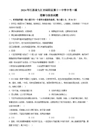 2024年江西省九江市浔阳区第十一中学中考一模道德与法治试题（原卷版+解析版）