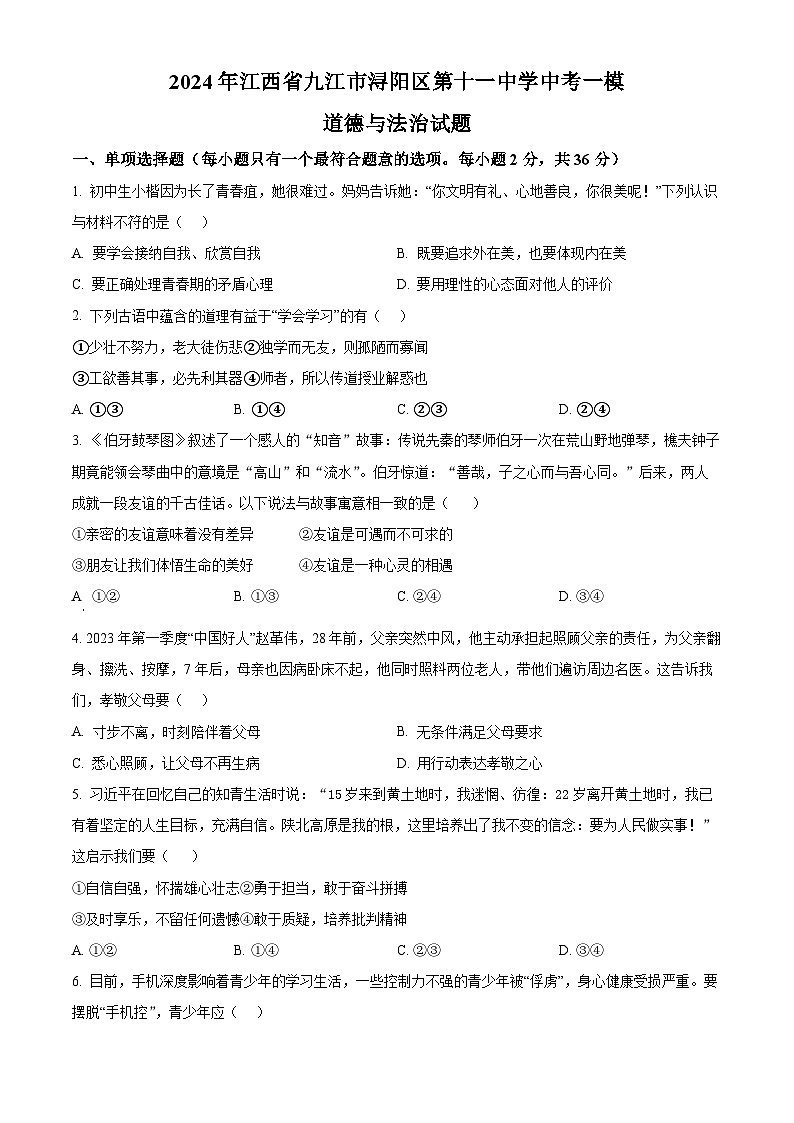 2024年江西省九江市浔阳区第十一中学中考一模道德与法治试题（原卷版+解析版）01
