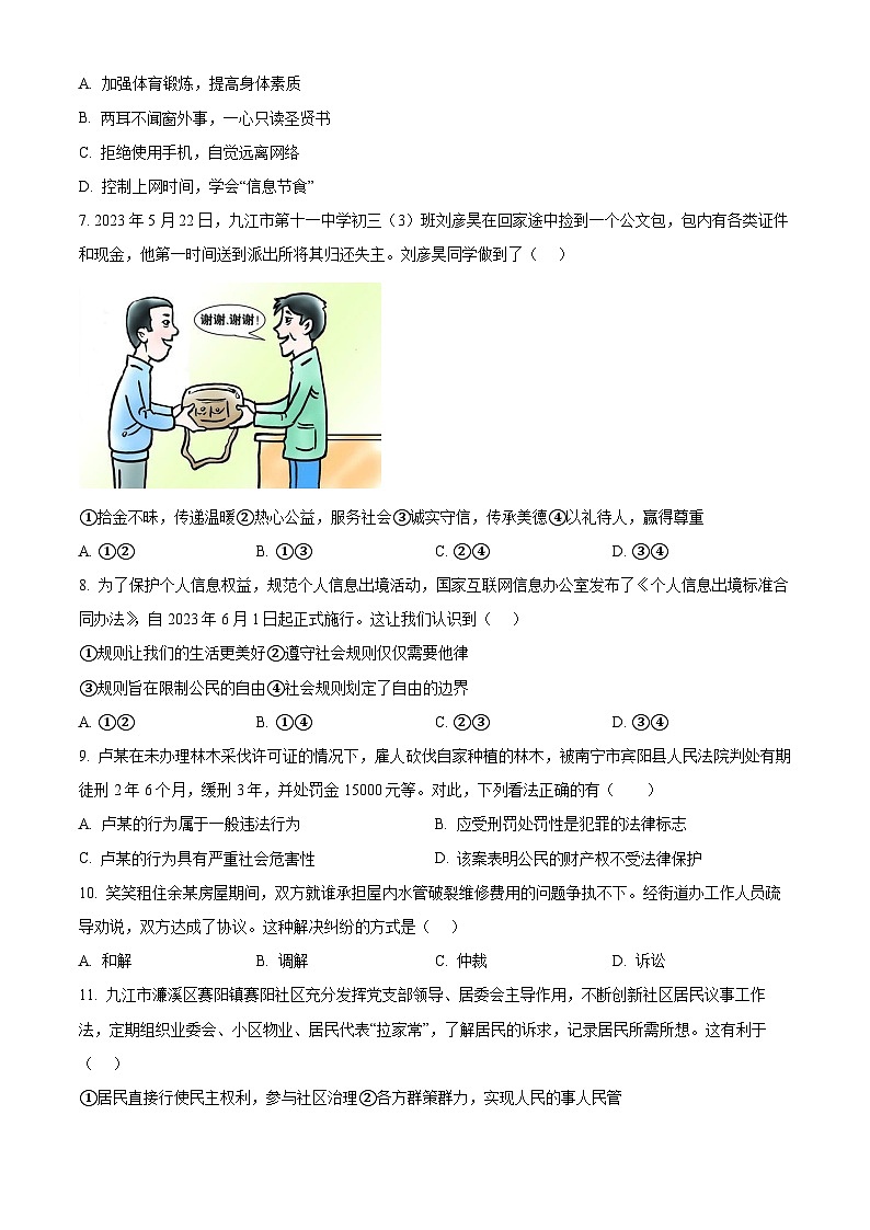 2024年江西省九江市浔阳区第十一中学中考一模道德与法治试题（原卷版+解析版）02