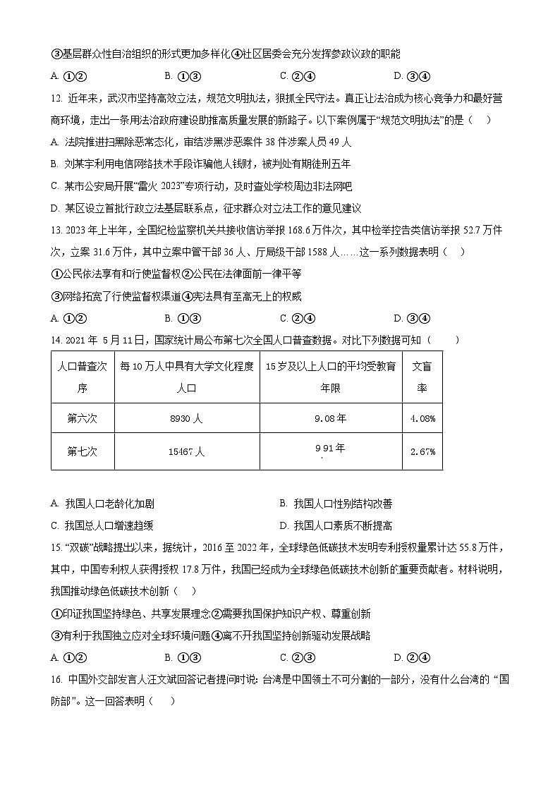 2024年江西省九江市浔阳区第十一中学中考一模道德与法治试题（原卷版+解析版）03