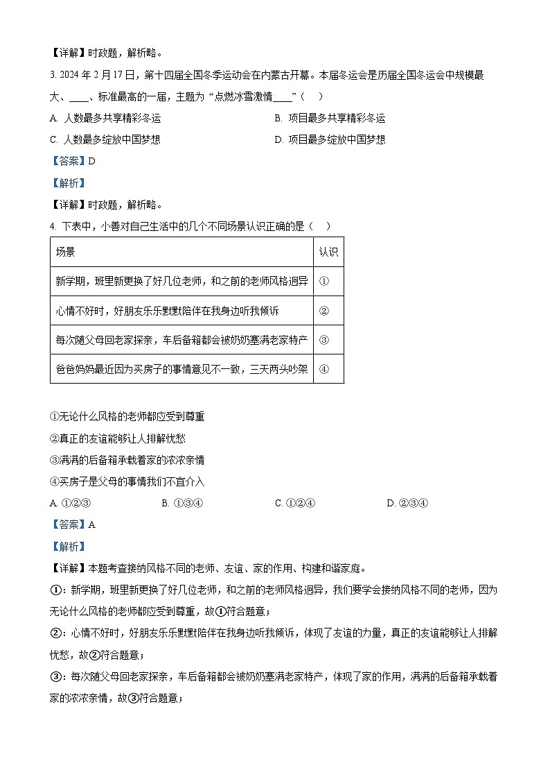 2024年陕西省西安市西咸新区中考一模道德与法治试题（原卷版+解析版）02