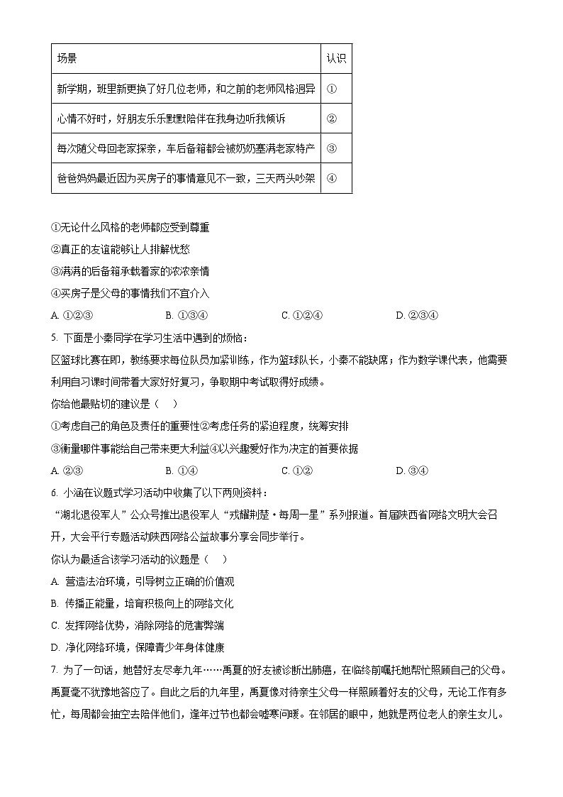 2024年陕西省西安市西咸新区中考一模道德与法治试题（原卷版+解析版）02